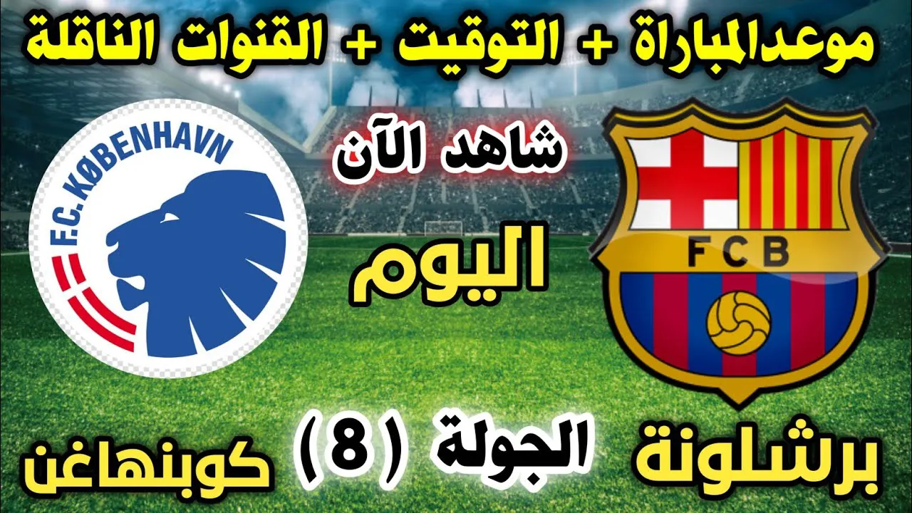 كيفية مشاهدة البث المباشر لمباراة برشلونة وكوبنهاغن في دوري أبطال أوروبا 2026 والقنوات الناقلة وموعد اللقاء